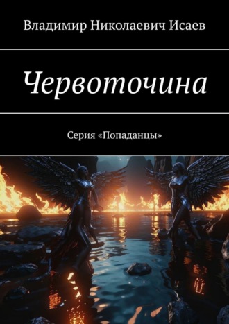 Владимир Николаевич Исаев. Червоточина. Серия «Попаданцы»