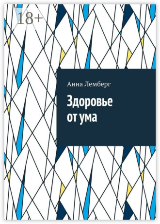 Обложка книги «Здоровье от ума»