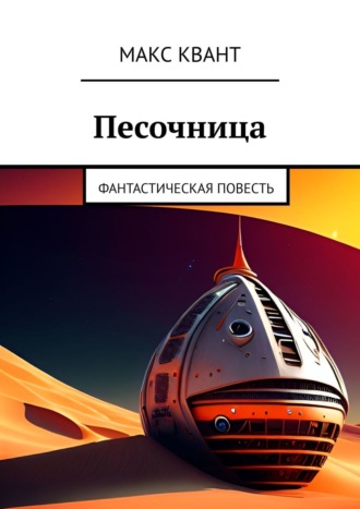 Обложка книги «Песочница. Фантастическая повесть»