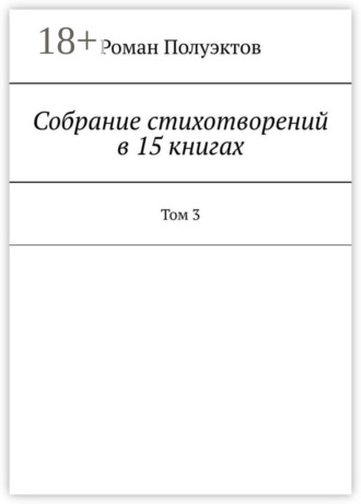 Обложка книги «Собрание стихотворений в 15 книгах. Том 3»