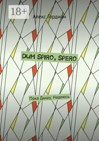 Обложка книги «Dum Spiro, Spero. Пока Дышу, Надеюсь»