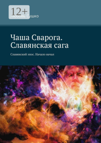Обложка книги «Чаша Сварога. Славянская сага. Славянский эпос. Начало начал»