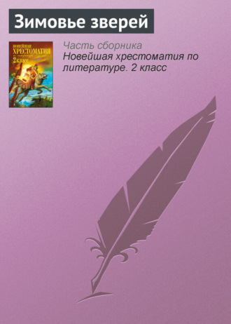Обложка книги «Зимовье зверей»