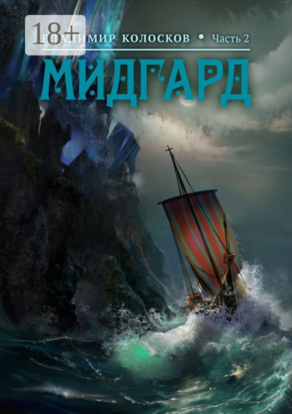 Обложка книги «Мидгард. Часть 2»