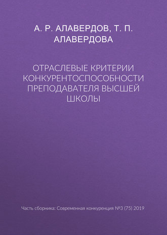 Обложка книги «Отраслевые критерии конкурентоспособности преподавателя высшей школы»