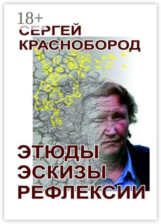 Обложка книги «Этюды. Эскизы. Рефлексии. Стихи»