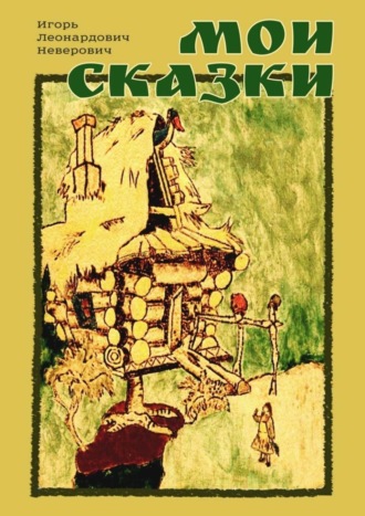 Обложка книги «Мои сказки»