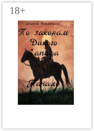 Обложка книги «По законам Дикого Запада. Начало»