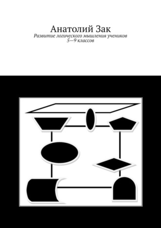 Анатолий Зак. Развитие логического мышления учеников 5–9 классов