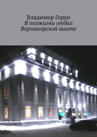 Обложка книги «Я полжизни отдал Воргашорской шахте»
