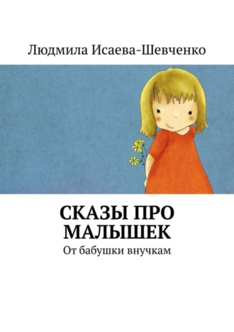 Обложка книги «Сказы про малышек. От бабушки внучкам»