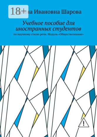 Обложка книги «Учебное пособие для иностранных студентов. По научному стилю речи. Модуль «Обществознание»»