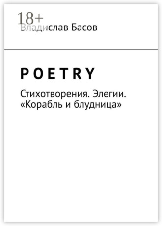 Обложка книги «Poetry. Стихотворения. Элегии. «Корабль и блудница»»