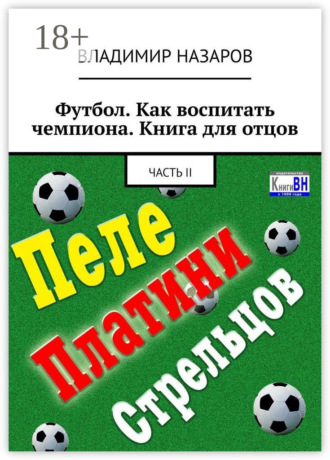 Обложка книги «Футбол. Как воспитать чемпиона. Книга для отцов. Часть II»