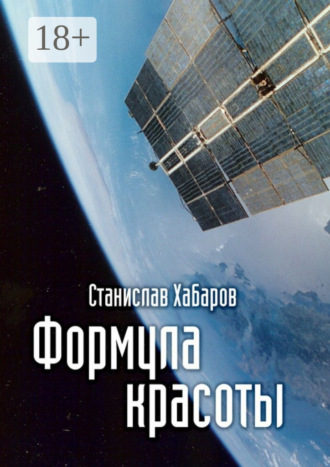 Обложка книги «Формула красоты»