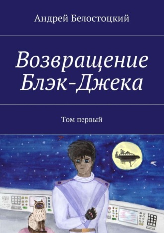 Обложка книги «Возвращение Блэк-Джека. Том первый»