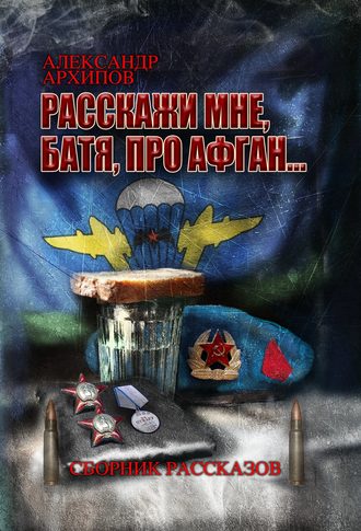 Обложка книги «Расскажи мне, батя, про Афган!»