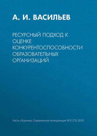Обложка книги «Ресурсный подход к оценке конкурентоспособности образовательных организаций»