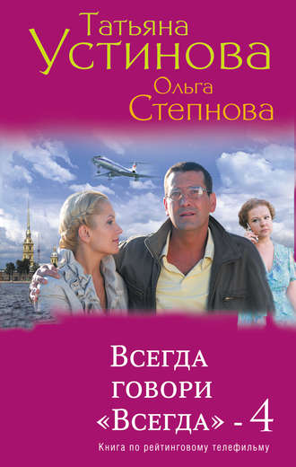 Татьяна Устинова. Всегда говори «Всегда» – 4