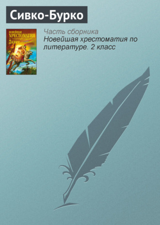 Обложка книги «Сивко-Бурко»