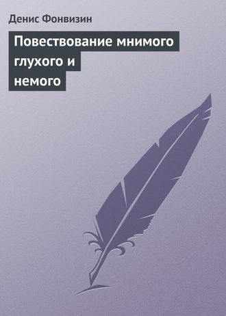 Обложка книги «Повествование мнимого глухого и немого»