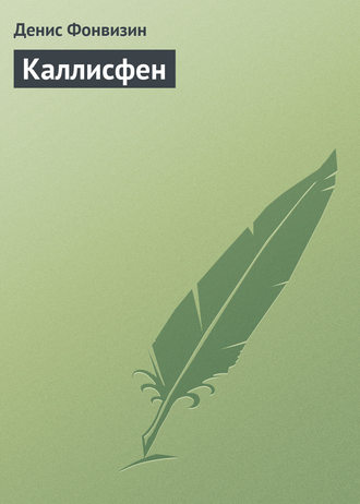 Обложка книги «Каллисфен»