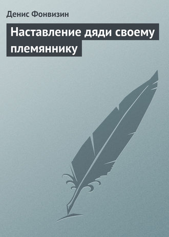 Обложка книги «Наставление дяди своему племяннику»