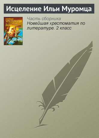 Обложка книги «Исцеление Ильи Муромца»