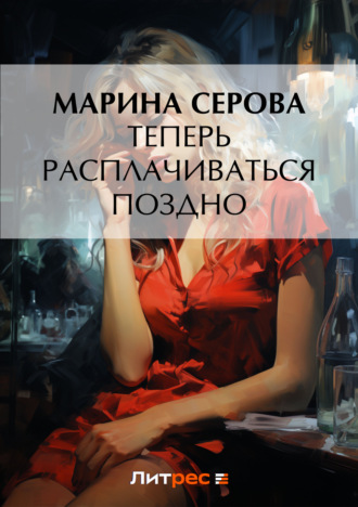Обложка книги «Теперь расплачиваться поздно»