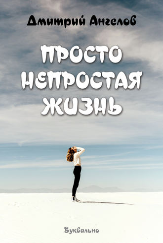 Обложка книги «Просто непростая жизнь»