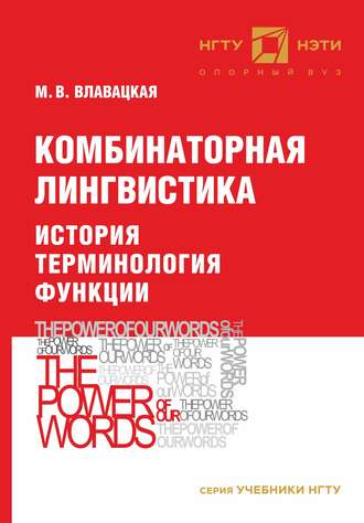 М. В. Влавацкая. Комбинаторная лингвистика. История. Терминология. Функции