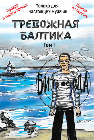Обложка книги «Тревожная Балтика. Том 1»