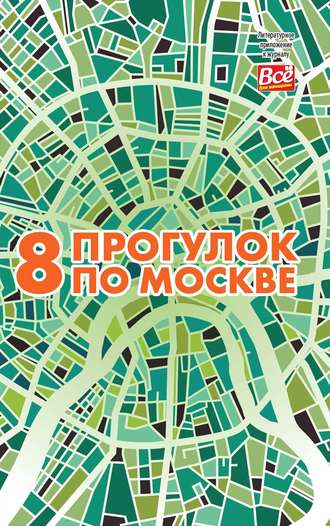 Обложка книги «8 прогулок по Москве. Путеводитель»
