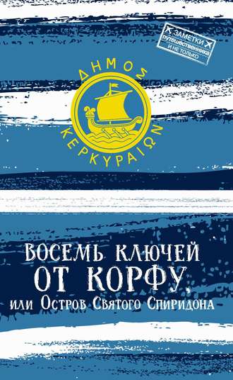 Обложка книги «Восемь ключей от Корфу, или Остров святого Спиридона»