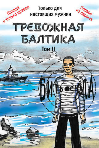 Обложка книги «Тревожная Балтика. Том 2»