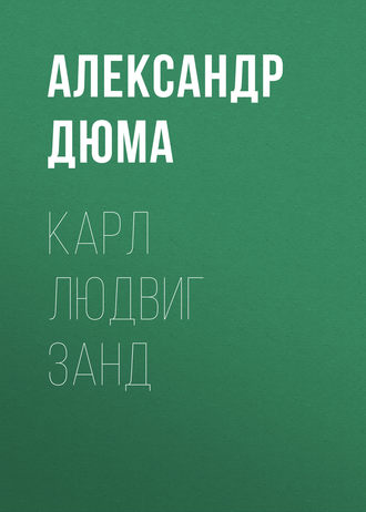 Обложка книги «Карл Людвиг Занд»