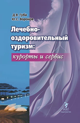 Обложка книги «Лечебно-оздоровительный туризм: курорты и сервис»
