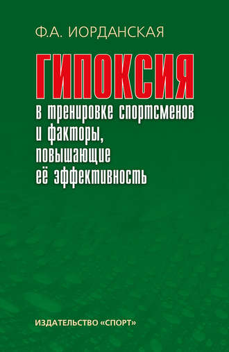 Ф. А. Иорданская. Гипоксия в тренировке спортсменов и факторы, повышающие ее эффективность