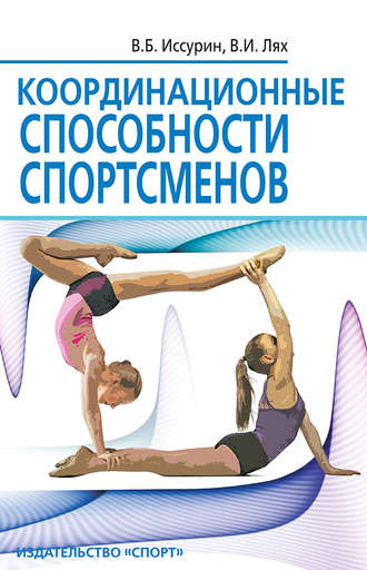 Обложка книги «Координационные способности спортсменов»