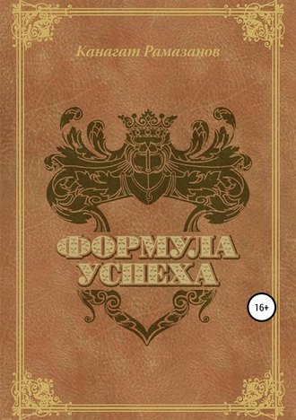 Обложка книги «Формула Успеха»