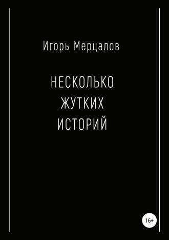 Обложка книги «Несколько жутких историй»
