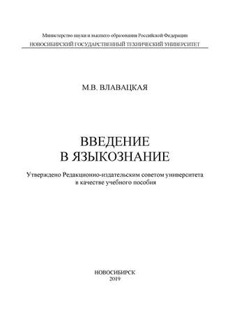 М. В. Влавацкая. Введение в языкознание