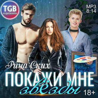 Обложка книги «Покажи мне звёзды»