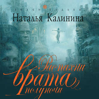 Обложка книги «Распахни врата полуночи»