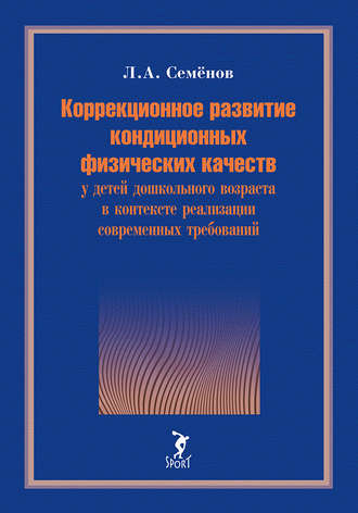 Обложка книги «Коррекционное развитие кондиционных физических качеств у детей дошкольного возраста в контексте реализации современных требований»