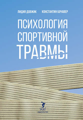 Обложка книги «Психология спортивной травмы»