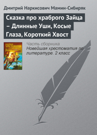 Обложка книги «Сказка про храброго Зайца – Длинные Уши, Косые Глаза, Короткий Хвост»