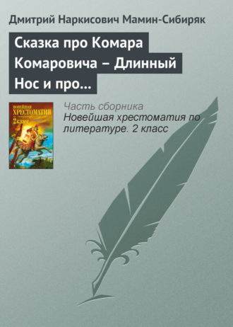 Обложка книги «Сказка про Комара Комаровича – Длинный Нос и про Мохнатого Мишу – Короткий Хвост»