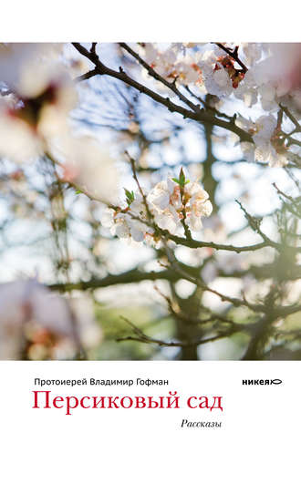 Обложка книги «Персиковый сад (сборник)»