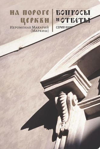 Обложка книги «На пороге Церкви»
